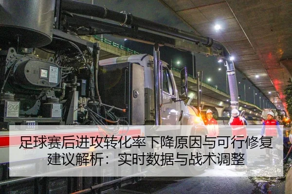 足球赛后进攻转化率下降原因与可行修复建议解析：实时数据与战术调整