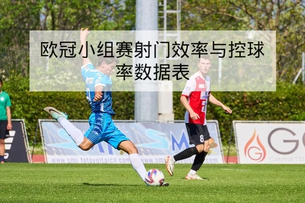 英超积分榜实时更新与净胜球排序查询