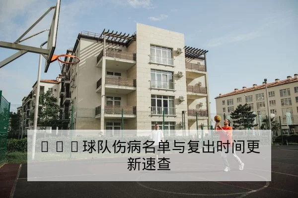 英超积分榜实时更新与净胜球排序查询