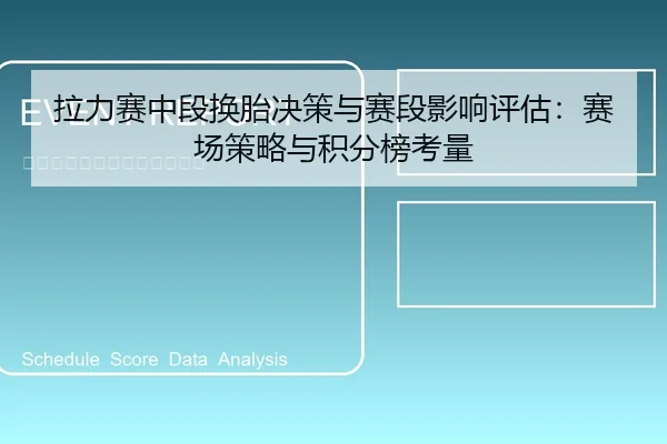 拉力赛中段换胎决策与赛段影响评估：赛场策略与积分榜考量