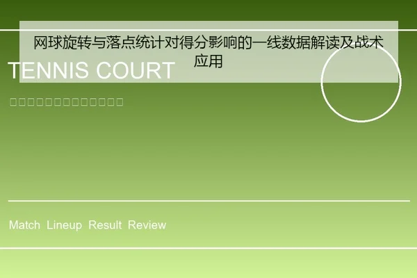 网球旋转与落点统计对得分影响的一线数据解读及战术应用