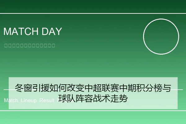 冬窗引援如何改变中超联赛中期积分榜与球队阵容战术走势