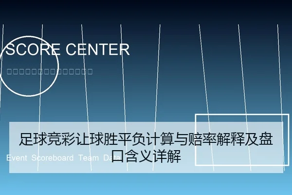 足球竞彩让球胜平负计算与赔率解释及盘口含义详解